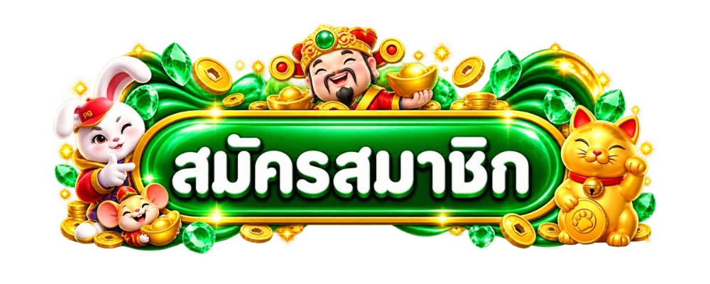 สมัครสมาชิก KB789 เข้าสู่ระบบเว็บตรง